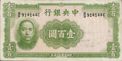 民国三十三年（1944年）中央银行华德路版壹百圆，少见品种，八成新