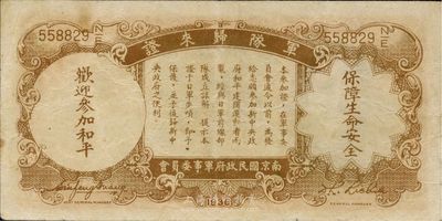 民国二十五年（1936年）中央银行军队归来证壹圆，台湾藏家出品，八成新