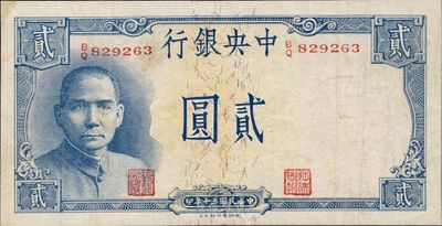 民国三十年（1941年）中央银行德纳罗版“岳阳楼”贰圆，法币之名誉品，八成新