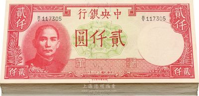 民国三十一年（1942年）中央银行德纳罗版贰仟圆共59枚，部分连号，九八至全新，敬请预览