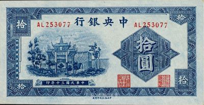 民国三十年（1941年）中央银行信托版拾圆，双字轨，田·李签，九八成新