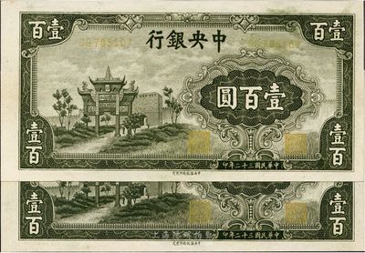 民国三十二年（1943年）中央银行信托版墨绿牌坊图壹百圆共2枚，九成新