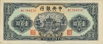 民国三十三年（1944年）中央银行信托版绿色牌坊图壹百圆，海外藏家出品，九八成新