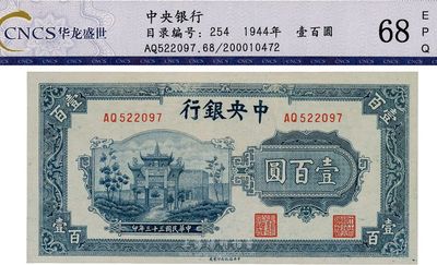 民国三十三年（1944年）中央银行信托版蓝色壹百圆，全新