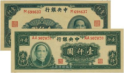 中央银行大业版1944年壹仟圆单字轨、1945年壹仟圆双A字轨，共计2枚不同，九六至全新