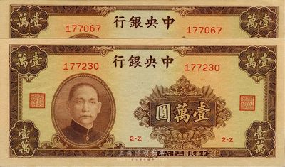 民国三十六年（1947年）中央银行大业版棕色壹万圆共2枚，全新