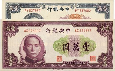 民国三十六年（1947年）中央银行大业版紫色壹万圆、北平厂壹万圆共2种不同，全新