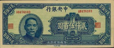 民国三十四年（1945年）中央银行华南版贰仟伍百圆，原票八五成新