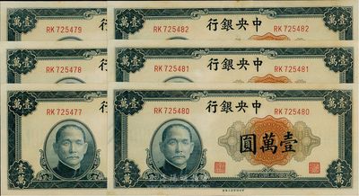 民国三十六年（1947年）中央银行中央上海厂壹万圆共6枚连号，海外回流品，九八至全新