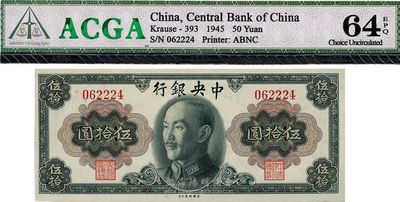 1945年中央银行金圆券蒋像伍拾圆，无字轨，全新