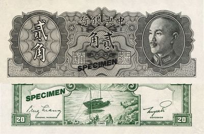 1946年中央银行金圆券德纳罗版贰角试色票，正面黑色，背面绿色（注：流通票为桔色），九八成新