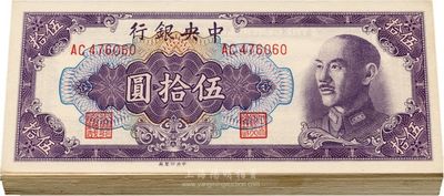 1948年中央银行金圆券中央厂伍拾圆共37枚，部分连号，海外回流，未折九六至全新