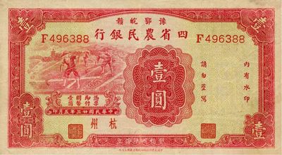 民国廿三年（1934年）豫鄂皖赣四省农民银行红色壹圆，杭州地名，海外回流之较佳品相，八至八五成新