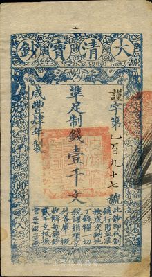 咸丰肆年（1854年）大清宝钞壹千文，谨字197号（小号码券），有背书二处，八五成新