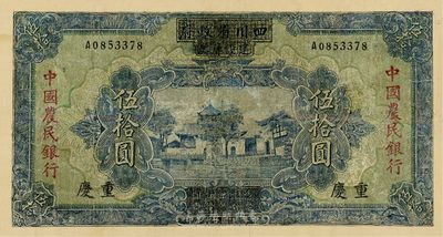 民国廿六年（1937年）四川省政府建设库券改中国农民银行伍拾圆，有修补，近七成新