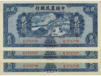 民国二十九年（1940年）中国农民银行贰拾圆共3枚连号，海外回流品，九八至全新