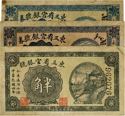 民国四年（1915年）东三省官银号小洋半角1枚、贰角2枚，其中贰角券2枚正面颜色略有不同，六至七五成新