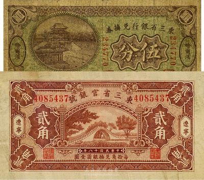 省钞2种，详分：东三省银行兑换券1921年伍分，哈尔滨地名；东三省银行1929年贰角，辽宁地名；七至八成新