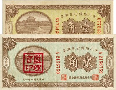 东三省银行兑换券2种，详分：1921年贰角，哈尔滨地名，盖“监理官印”；1923年壹角，哈尔滨地名；美国藏家出品，八五至九成新