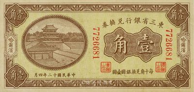 民国十二年（1923年）东三省银行兑换券壹角，哈尔滨地名，小号码券，九成新