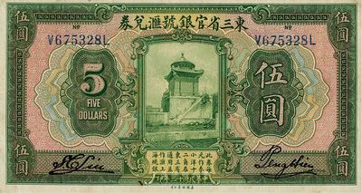 民国十三年（1924年）东三省官银号汇兑券伍圆，台湾藏家出品，八成新