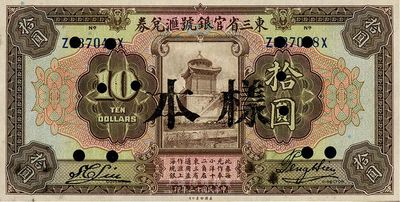 民国十三年（1924年）东三省官银号汇兑券拾圆，正票改样本，九八成新