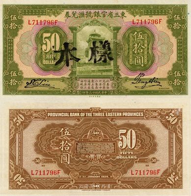 民国十三年（1924年）东三省官银号汇兑券伍拾圆，正票盖样本，全新