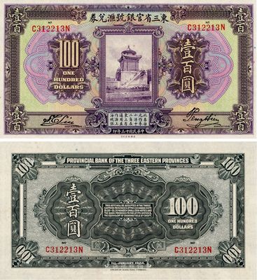 民国十三年（1924年）东三省官银号汇兑券壹百圆，全新