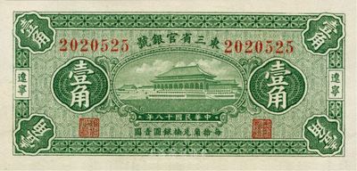 民国十八年（1929年）东三省官银号壹角，辽宁地名，全新
