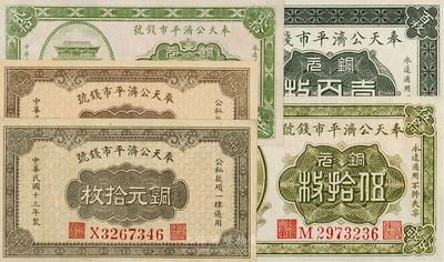 奉天公济平市钱号铜元票5种，详分：1922年铜元贰拾枚、伍拾枚、壹百枚，1924年铜元拾枚大号码、小号码券1对；好品相，九六至全新