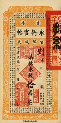 民国六年（1917年）吉林永衡官帖拾吊，海外藏家出品，八五成新