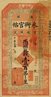 民国九年（1920年）吉林永衡官帖壹百吊，此年份版较少见，近八成新