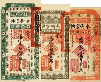 民国十七年（1928年）吉林永衡官帖壹吊、伍吊、壹百吊共3枚不同，海外藏家出品，九五至九八成新