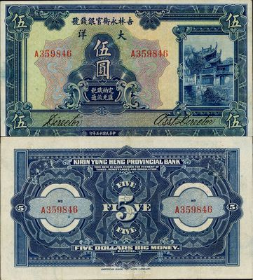 民国十五年（1926年）吉林永衡官银钱号大洋伍圆，日本藏家出品，九成新