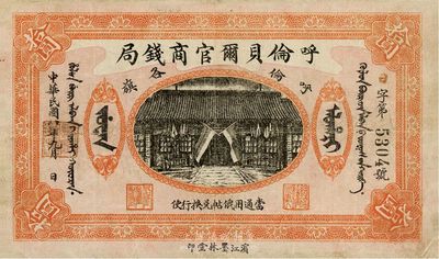 民国八年（1919年）呼伦贝尔官商钱局拾圆，黑色4位数号码券，八成新