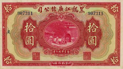民国十三年（1924年）黑龙江广信公司现大洋拾圆，未折九五成新