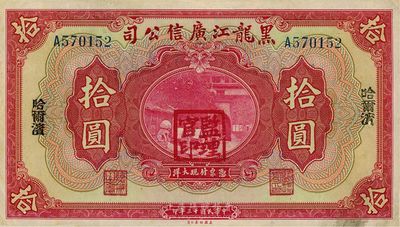 民国十三年（1924年）黑龙江广信公司拾圆，哈尔滨地名，加盖“监理官印”，台湾藏家出品，八五成新