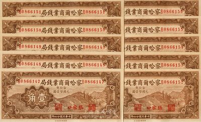 民国二十四年（1935年）察哈尔商业钱局壹角共10枚连号，张家口地名，海外回流品，全新