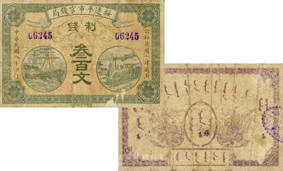民国八年（1919年）绥远平市官钱局制钱叁百文，为该局所发之第一版钞票；此钞未见图谱记载，目前为之仅见，日本回流之珍罕品，自然七成新