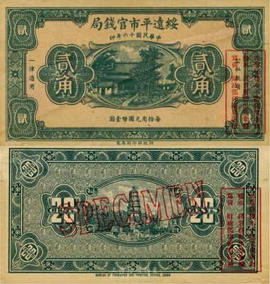 民国十六年（1927年）绥远平市官钱局贰角样本券，台湾前辈藏家出品，少见，九成新