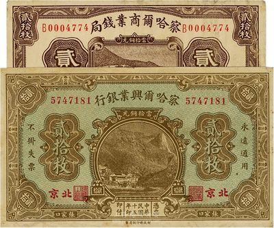 省钞2种，详分：察哈尔兴业银行1926年贰拾枚，北京·张家口地名；察哈尔商业钱局1933年贰拾枚，张家口地名；八成新