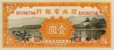 民国廿三年（1934年）河北省银行壹圆，天津地名，正面有小折白，香港藏家出品，未折九六成新
