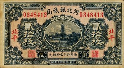 民国二十年（1931年）河北银钱局贰拾枚，北平地名，少见品，八成新