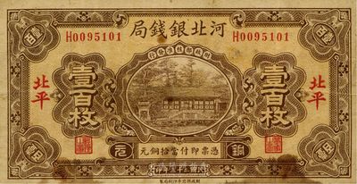 民国二十三年（1934年）河北银钱局壹百枚，北平地名，此年份极为少见，七五成新