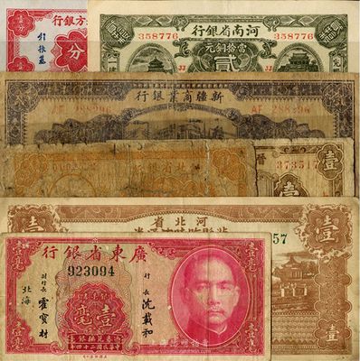 省钞7种，详分：河北省银行1932年铜元贰拾枚；河北省冀县临时流通券1938年壹圆；晋北盐业银号1935年壹角；河南省银行1923年贰拾枚；安徽地方银行壹分；广东省银行1935年壹毫，北海地名；新疆商业银行1943年拾圆；四成至全新，敬请预览