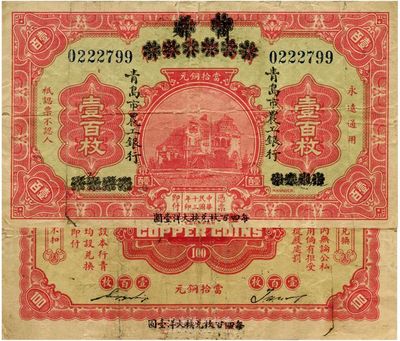 民国十三年（1924年）商办青岛地方银行改青岛市农工银行壹百枚，正背面下边均印有“每四(又红字改为“伍”)百枚兑换大洋壹圆”黑字，第一版发行，少见，七五成新