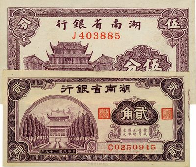 湖南省银行1937年伍分、1940年贰角共2枚不同，台湾藏家出品，九五至全新
