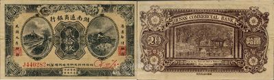 民国九年（1920年）湖南通商银行贰拾枚，少见品，微有小修，八五成新