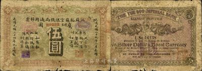 光绪三十四年（1908年）江苏裕苏官银钱局通用钞票“鹰圆”伍圆；此钞为流通正票，并非剪角回收票；此种正票存世极为珍罕，诚可遇而不可求也；近七成新
