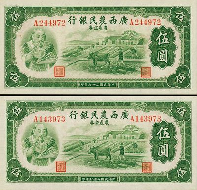 民国二十七年（1938年）广西农民银行农产证券伍圆共2枚连号，上印神农氏像，全新